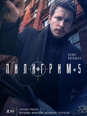 Пилигрим 5. évad (2026-07-05) poszter