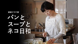 パンとスープとネコ日和 kép