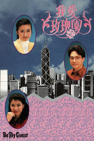 我愛玫瑰園 1. évad (1991-04-02) poszter