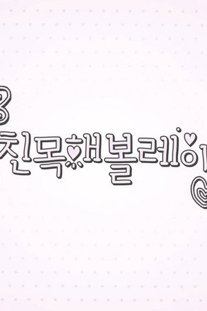 따라해볼레이 poszter