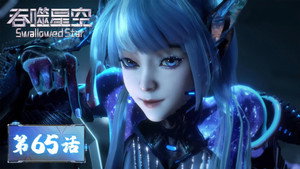 吞噬星空 1. évad Ep.65 65. epizód