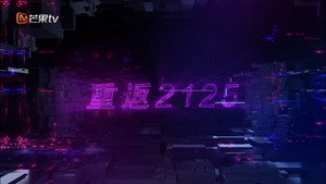 重返2125 kép