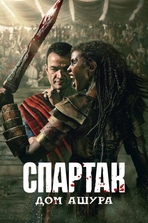 Spartacus: Ashur háza poszter