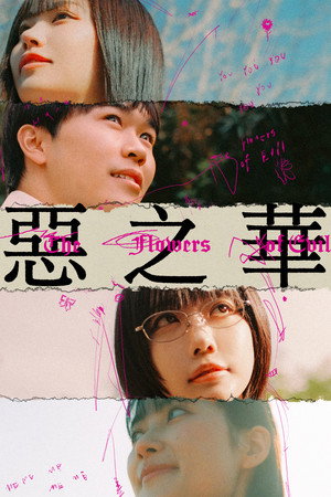 惡の華 poszter