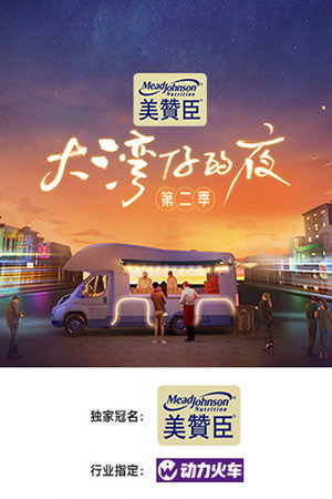 大湾仔的夜 2. évad (2022-11-16) poszter