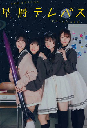 星屑テレパス poszter