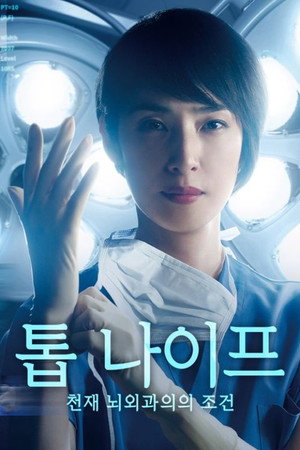トップナイフ－天才脳外科医の条件－ Speciális epizódok (2020-03-14) poszter