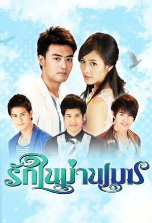 รักในม่านเมฆ poszter