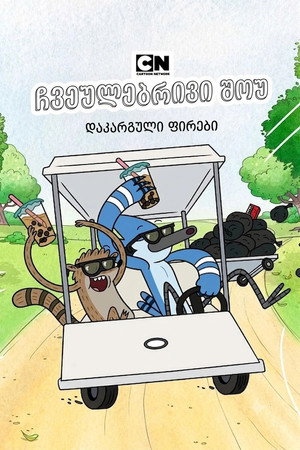 Parkműsor: Elveszett felvételek poszter