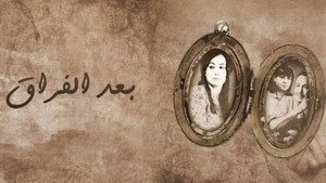 بعد الفراق kép