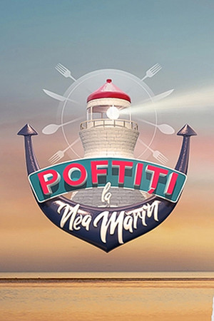 Poftiți pe la noi 6. évad (2018-07-08) poszter
