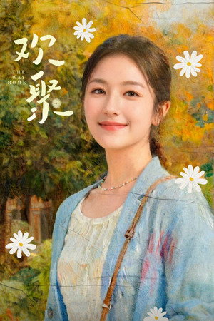 欢聚 poszter