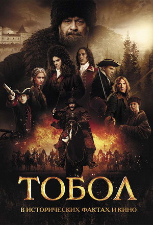 Тобол poszter