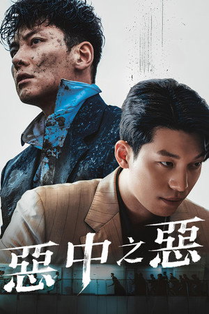 최악의 악 poszter