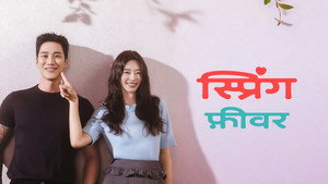 스프링 피버 kép