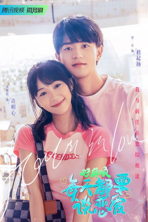 好麻烦，每天都要谈恋爱 1. évad (2023-05-25) poszter