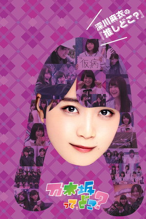 乃木坂って、どこ? poszter