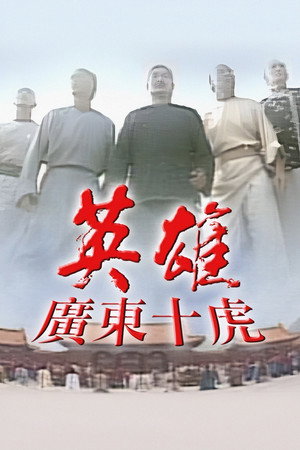 英雄之廣東十虎 poszter