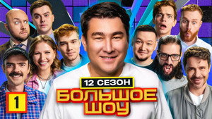 Большое шоу 12. évad Ep.1 1. epizód