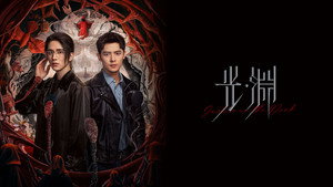 光·渊 kép
