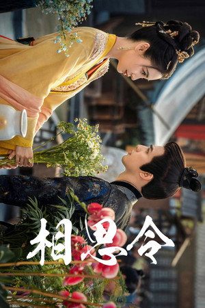 相思令 poszter