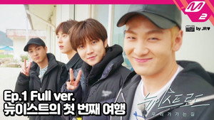 뉴이스트 로드 1. évad Ep.1 1. epizód
