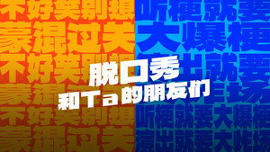 脱口秀和Ta的朋友们 kép