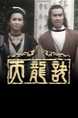天龍訣 1. évad (1979-09-10) poszter