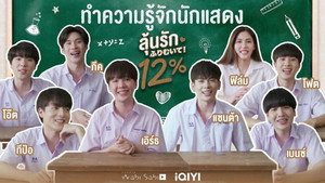 ลุ้นรัก 12% Speciális epizódok Ep.1 1. epizód