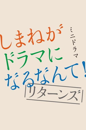しまねがドラマになるなんて！ 2. évad (2022-12-26) poszter
