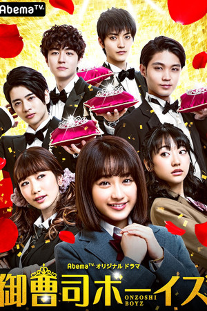 御曹司ボーイズ 1. évad (2019-04-28) poszter