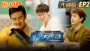 密室大逃脱 大神版 1. évad Ep.2 2. epizód