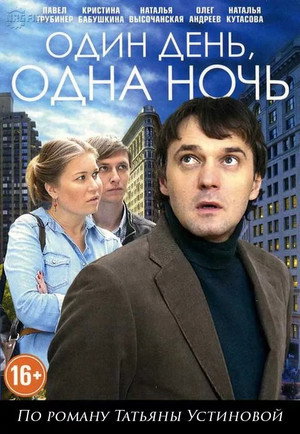 Один день, одна ночь poszter