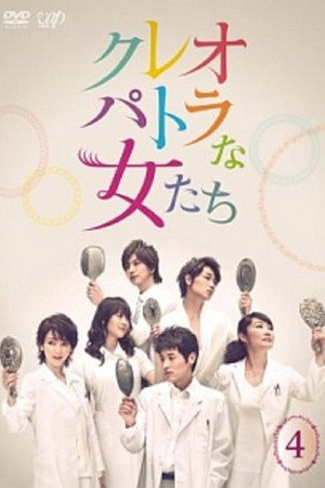 クレオパトラな女たち 1. évad (2012-04-18) poszter