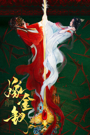 嫁金钗 poszter