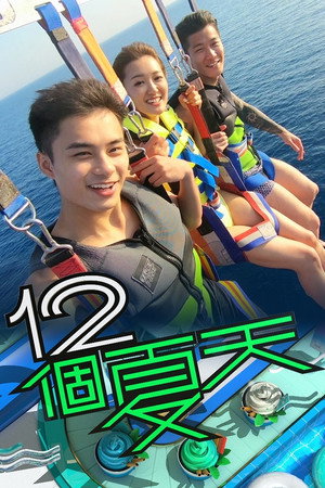 12個夏天 1. évad (2019-08-19) poszter