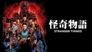 Stranger Things kép