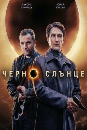 Чёрное солнце poszter