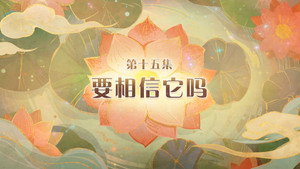 喜羊羊与灰太狼之破界山海诀 1. évad Ep.15 15. epizód