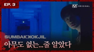 숨바꼭질 1. évad Ep.3 3. epizód