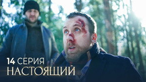 Настоящий 2. évad Ep.14 14. epizód