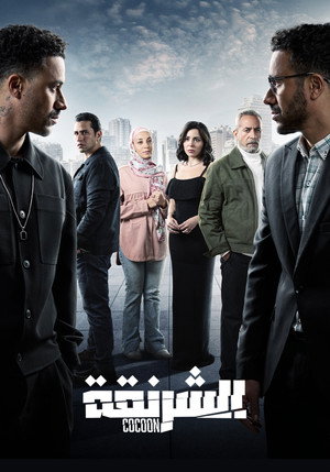 الشرنقة poszter