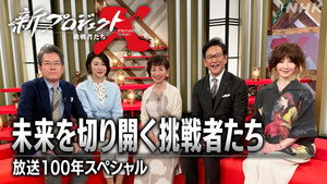 新プロジェクトX〜挑戦者たち〜 1. évad Ep.39 39. epizód