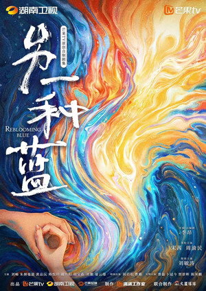 另一种蓝 poszter