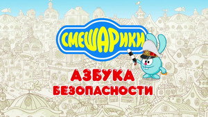Смешарики: Азбука безопасности kép