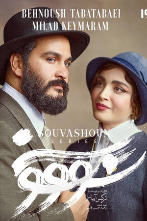 سووشون 1. évad (2025-05-30) poszter