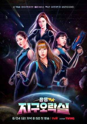 뿅뿅 지구오락실 1. évad (2022-06-24) poszter