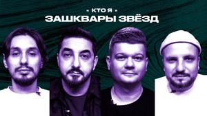 Зашквары 3. évad Ep.20 20. epizód