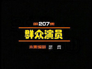 闲人马大姐 1. évad Ep.207 207. epizód