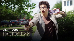 Настоящий 1. évad Ep.24 24. epizód